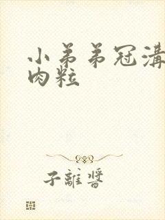 小弟弟冠沟有小肉粒