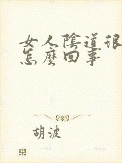 女人阴道很干是怎么回事封面