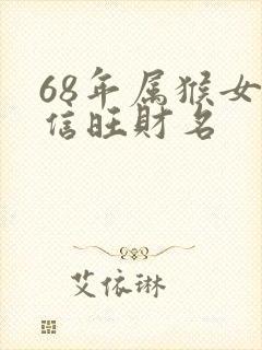 68年属猴女微信旺财名
