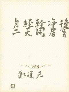 月经干净后的第二天同房会怀孕吗