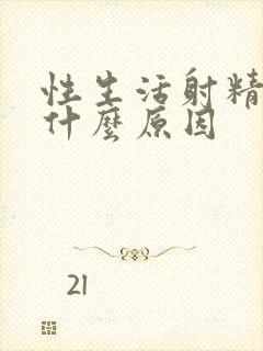 性生活射精带血什么原因