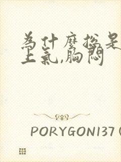 为什么总是喘不上气,胸闷