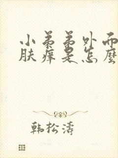 小弟弟外面的皮肤痒是怎么回事