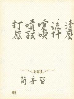 打喷嚏流清鼻涕应该吃什么感冒药封面