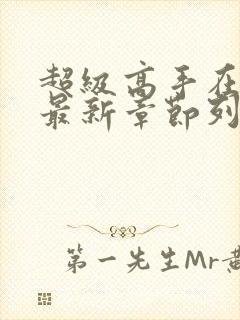 超级高手在都市最新章节列表