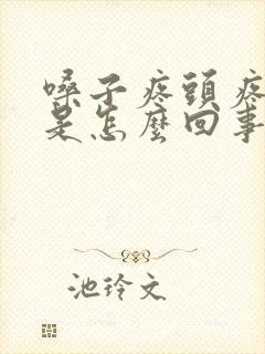 嗓子疼头疼发烧是怎么回事