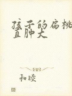 孩子的扁桃体一直肿大