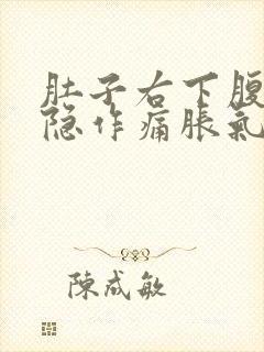 肚子右下腹部隐隐作痛胀气