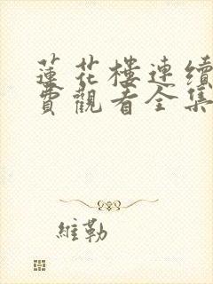 莲花楼连续剧免费观看全集高清封面