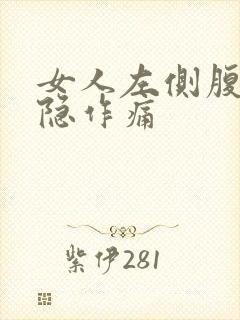 女人左侧腹部隐隐作痛