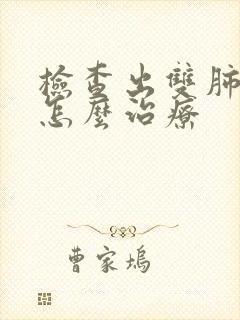 检查出双肺结节怎么治疗