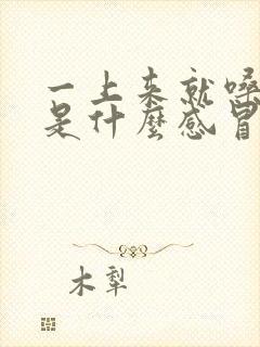 一上来就嗓子疼是什么感冒