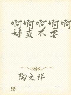 啊啊啊啊啊啊啊好爽不要