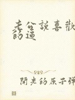 老公说喜欢操我的逼封面