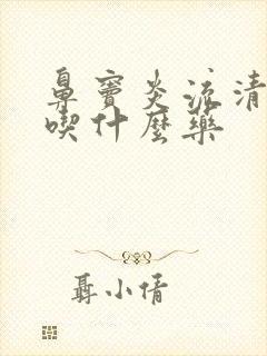 鼻窦炎流清鼻涕吃什么药