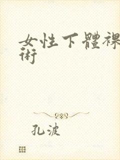女性下体裸体艺术