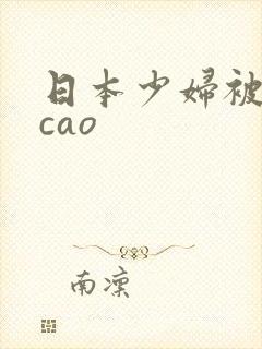 日本少妇被黑人cao