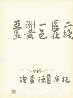 亚洲一区二区三区黄色在线观看