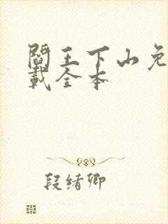 阎王下山免费下载全本