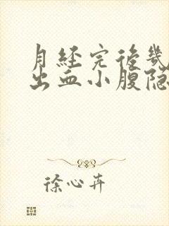 月经完后几天又出血小腹隐隐作痛封面