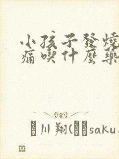 小孩子发烧喉咙痛吃什么药