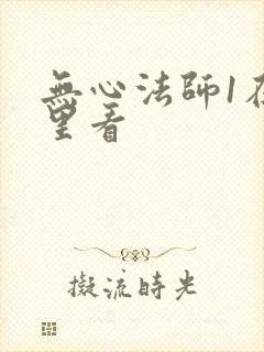 无心法师1在哪里看