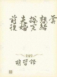 前夫总想套路我复婚完结