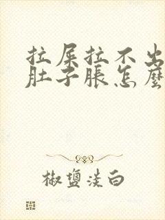 拉屎拉不出来小肚子胀怎么办封面