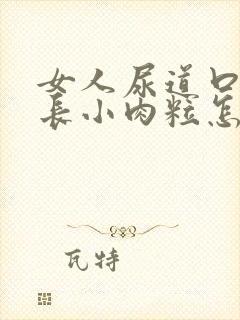 女人尿道口两侧长小肉粒怎么回事