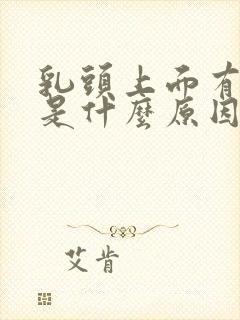 乳头上面有疙瘩是什么原因