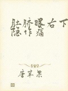 肚脐眼右下方隐隐作痛