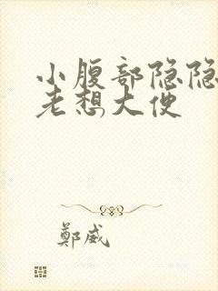 小腹部隐隐作痛老想大便