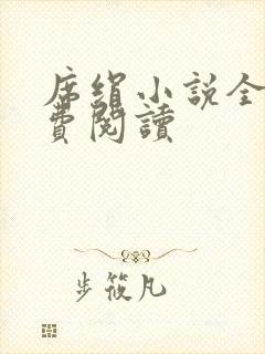 席绢小说全集免费阅读