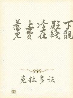 惹上冷殿下全集免费在线观看