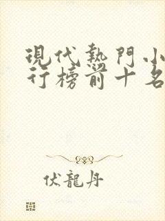 现代热门小说排行榜前十名封面