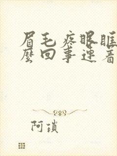 眉毛疼眼眶疼怎么回事连着头疼