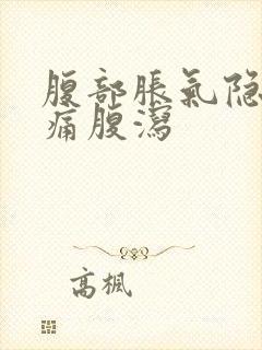 腹部胀气隐隐作痛腹泻