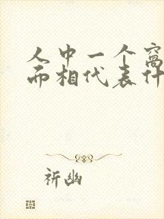 人中一个窝女人面相代表什么啊封面
