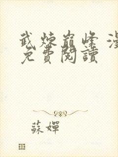 武炼巅峰 漫画免费阅读