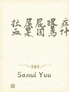 拉屎屁眼疼还流血是因为什么