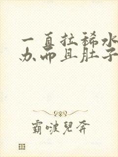 一直拉稀水怎么办而且肚子咕咕叫唤还想吐封面