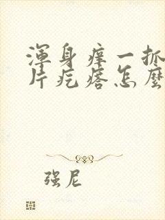 浑身痒一抓就一片疙瘩怎么办封面