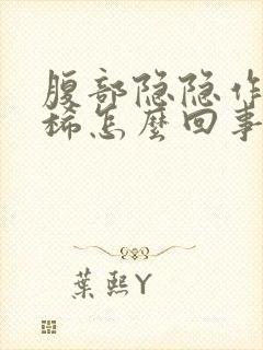 腹部隐隐作痛拉稀怎么回事封面