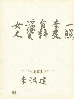 女演员李一桐个人资料及照片