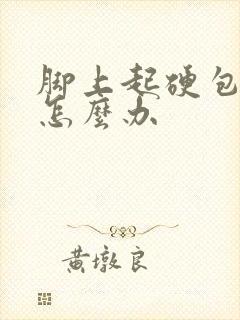 脚上起硬包很痒怎么办