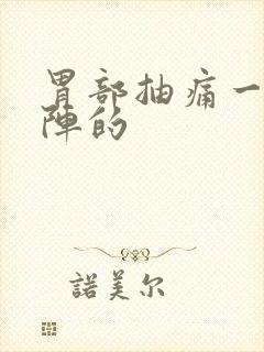 胃部抽痛一阵一阵的