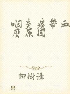 咽炎痰带血是什么原因