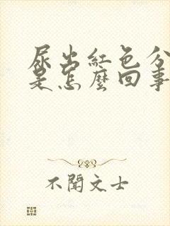 尿出红色分泌物是怎么回事