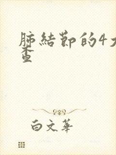 肺结节的4大检查