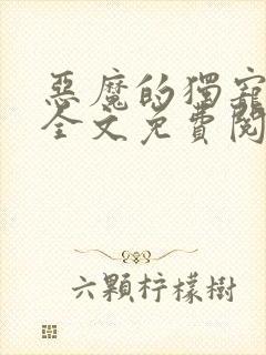 恶魔的独宠甜妻全文免费阅读封面